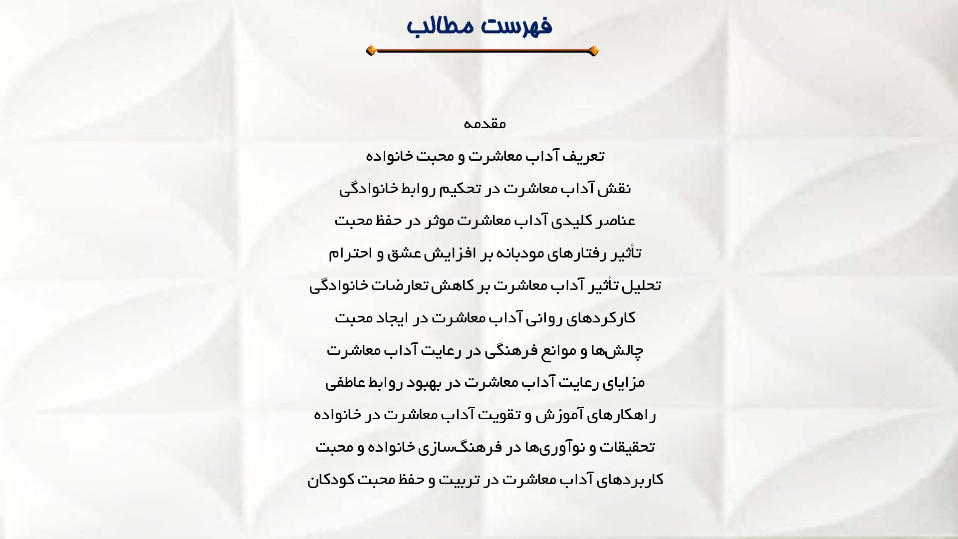 پاورپوینت در مورد تأثیر آداب معاشرت بر حفظ محبت خانواده